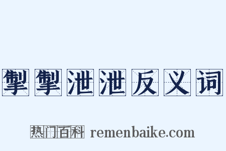 掣掣泄泄反义词是什么意思的图片